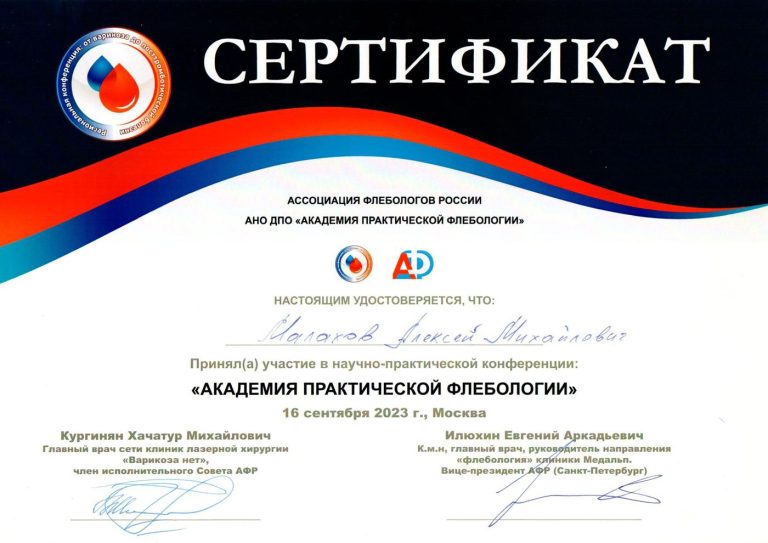 Сертификат: Академия практической флебологии 16.09.2023