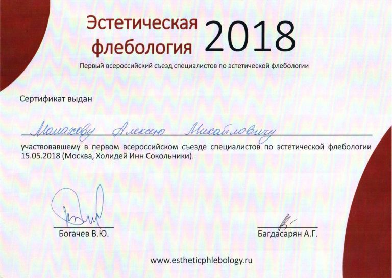 Сертификат: Эстетическая флебология 2018