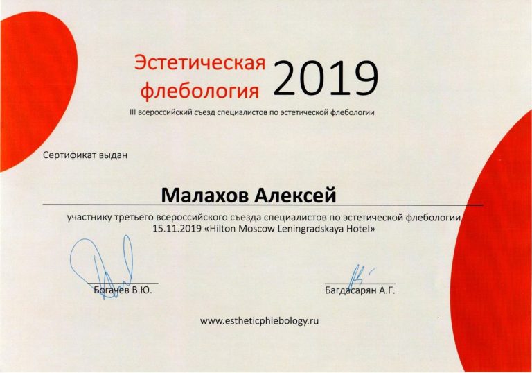 Сертификат: Эстетическая флебология 2019