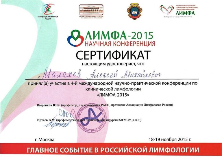 Сертификат: Лимфа 2015