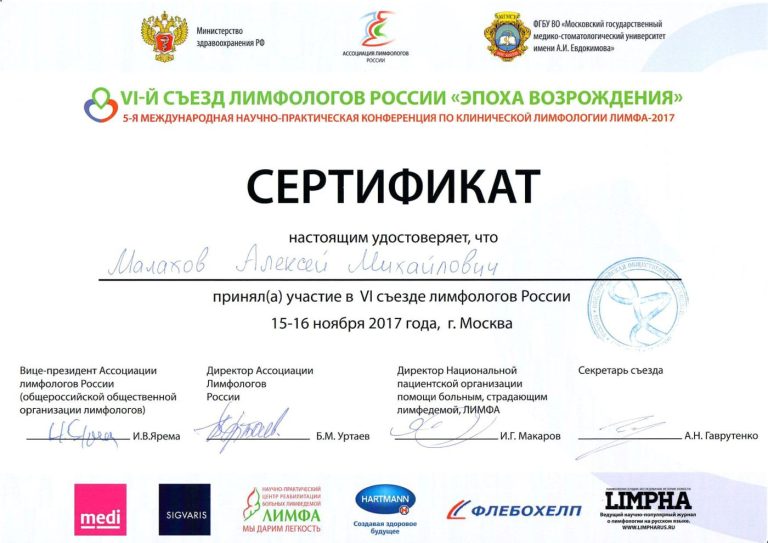 Сертификат: Лимфа 2017