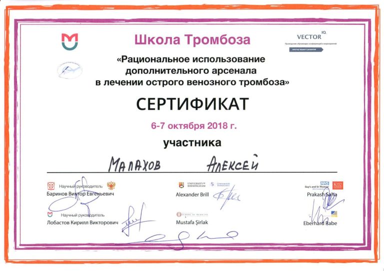 Сертификат: Школа тромбоза 2.0 №2 9 (6-7.10.2018)