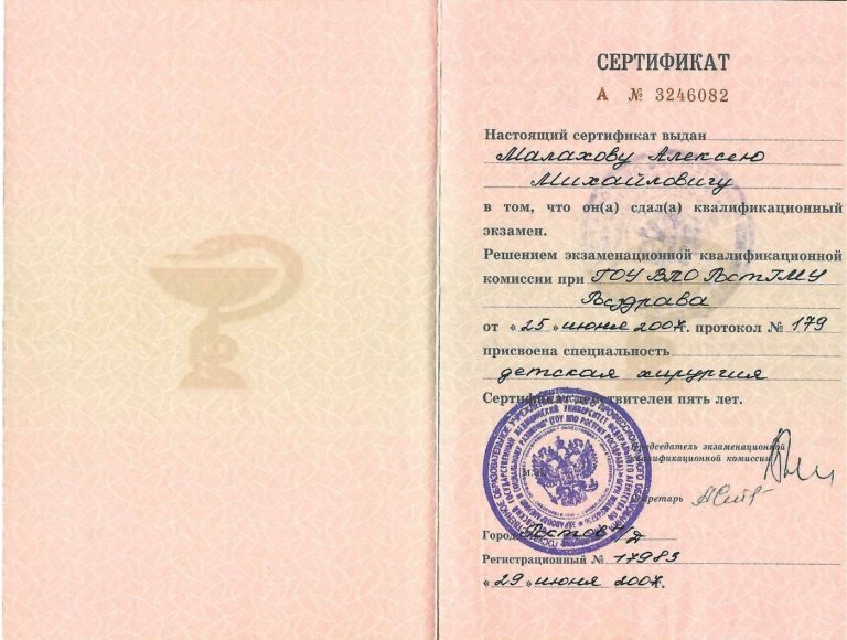 Сертификат: Сертификат детская хирургия