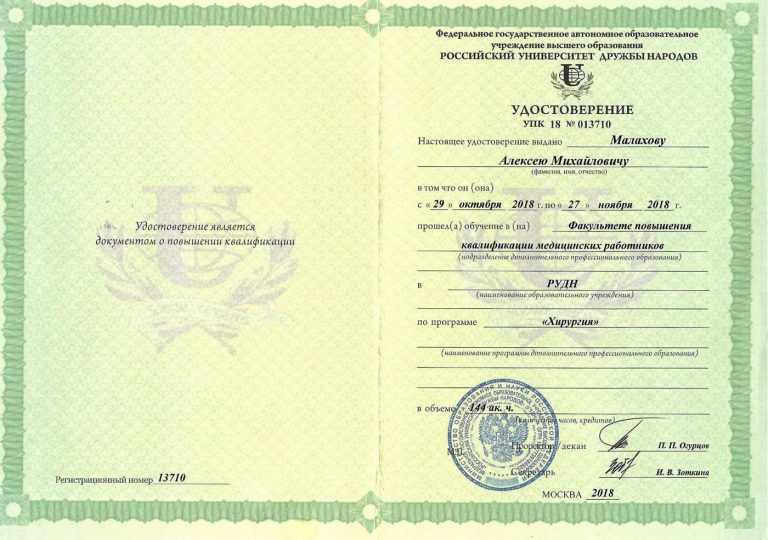 Сертификат: Удостоверение хирургия 2018