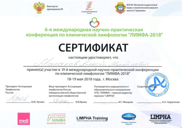 Сертификат: Лимфа 2018