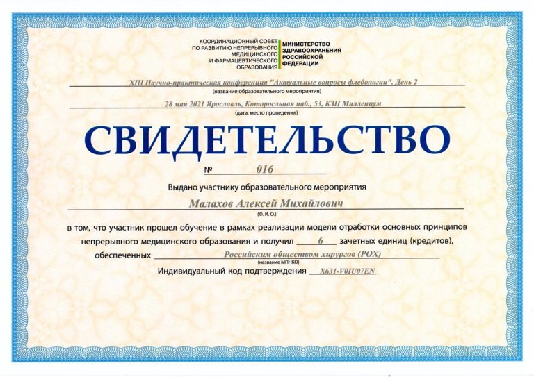 Сертификат: Ярославль 28.05.2021