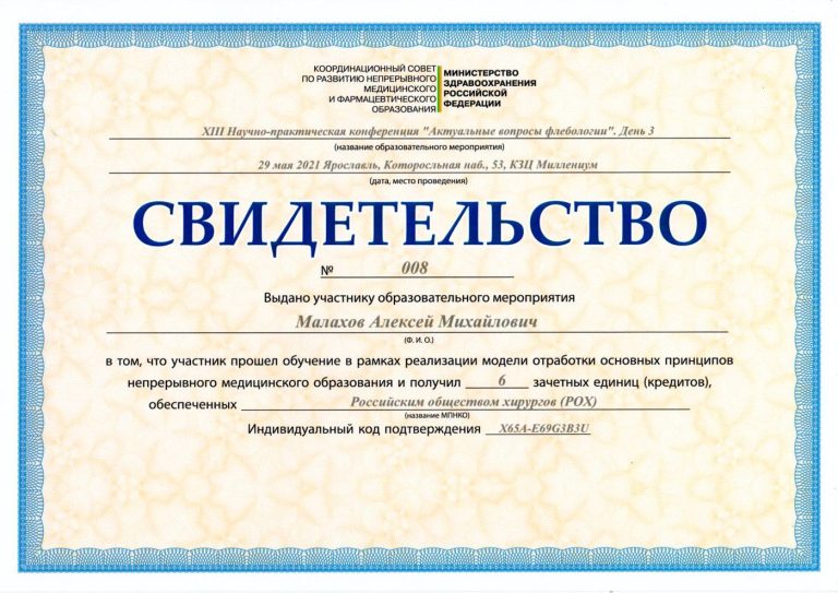 Сертификат: Ярославль 29.05.2021
