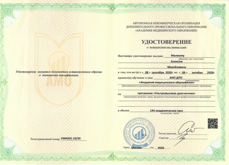 Сертификат: УЗИ удостоверение продление