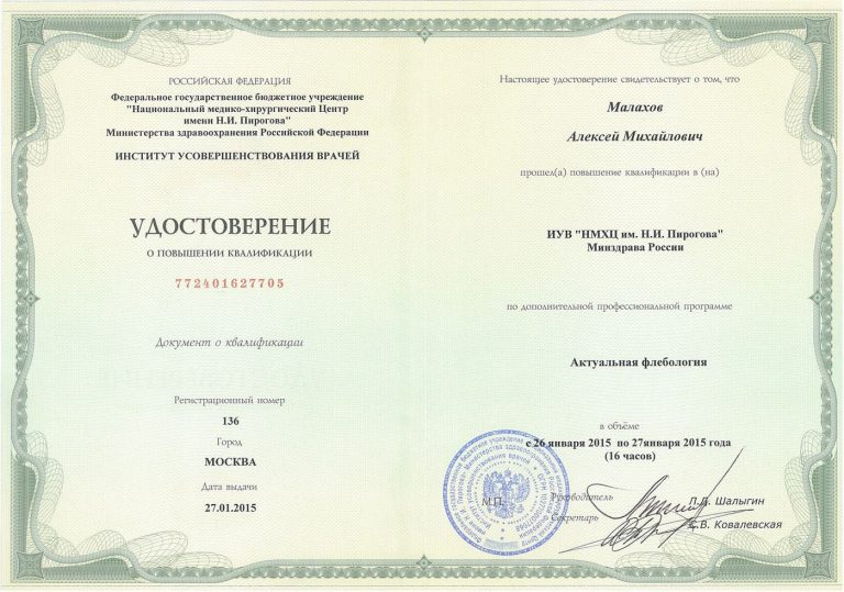 Сертификат: Актуальная флебология