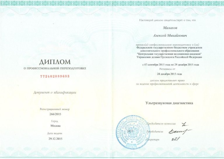 Сертификат: Диплом УЗИ