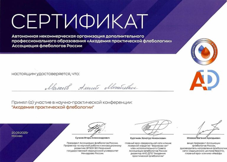 Сертификат: Академия практической флебологии 20.09.2025