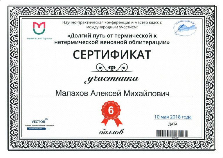 Сертификат: Нетермическая облитерация