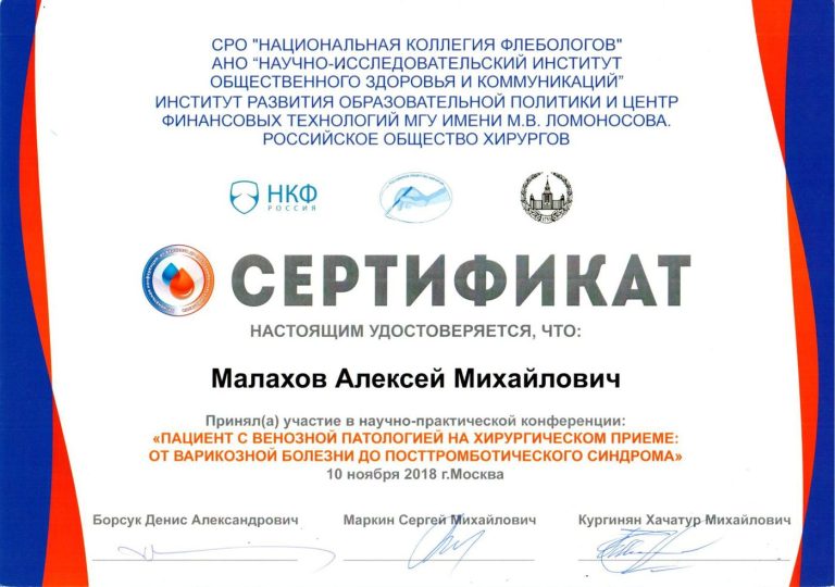 Сертификат: Пац с венозной патологией 10.11.2018