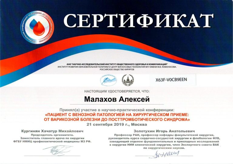 Сертификат: Пац с венозной патологией 21.09.2019