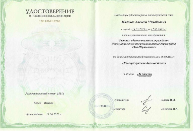 Сертификат: Удостоверение УЗИ 2025