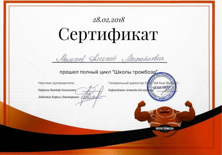 Сертификат: Школа тромбоза общий (2)